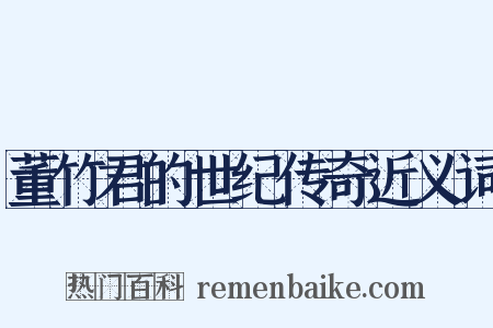 董竹君的世纪传奇近义词是什么意思的图片